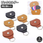ピックホルダー 同色2個セット ピックケース レザー調 ギター用アクセサリー ベース スナップボタン キーリング キーホルダー おしゃれ かっこいい 二つ折り 無地 単色 シンプル 持ち運び 携帯