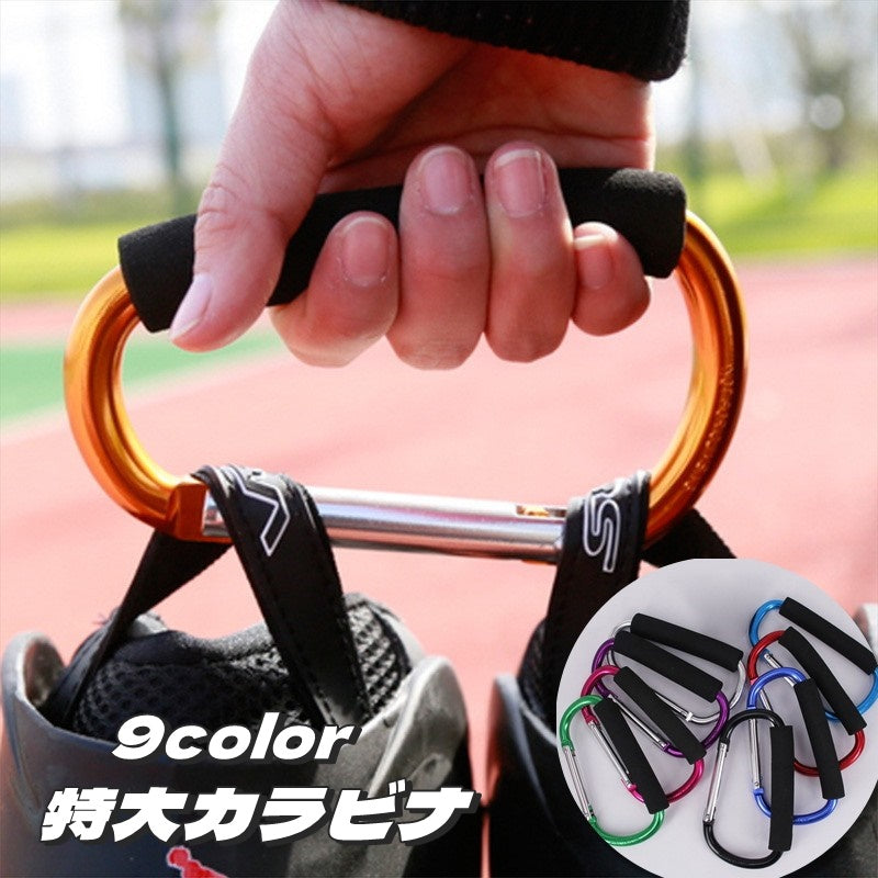 カラビナ 特大 大きい 大きめ D型 持ち手付き 商品画像