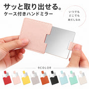 手鏡 ハンドミラー ケース付き 四角形 コンパクト レザー調 フェイクレザー 小型 持ち歩き 便利 携帯用 レディース 女性 小さめ 化粧直し かがみ シンプル 外出 お出掛け プレゼント 贈り物