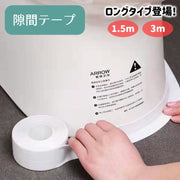 隙間テープ 防水テープ 防カビテープ 汚れ防止 すきまテープ 防水 防カビ トイレ床 PVC 便器底 キッチン シンク コンロ テーブルコーナー 洗面所 浴室 水回り 貼るだけ 便利 粘着テープ シール式 白 ホワイト マスキングテープ 無地