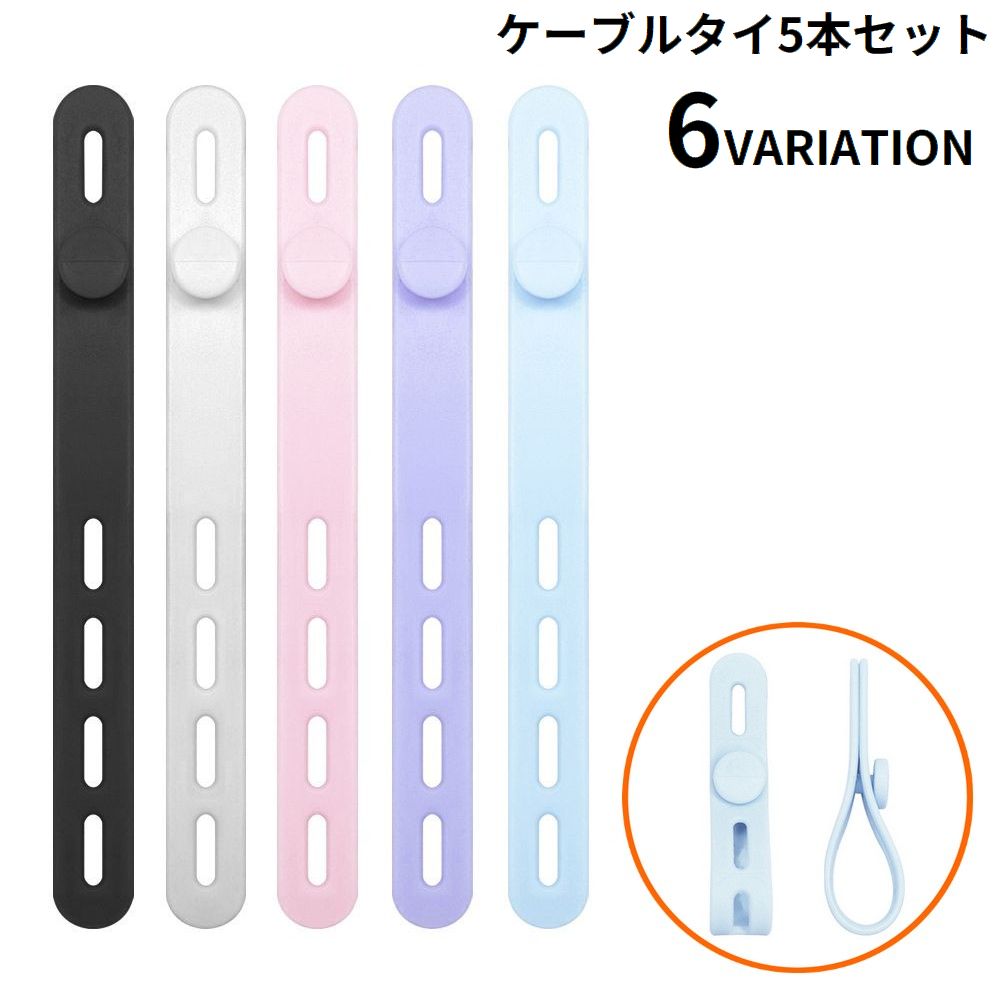 ケーブルクリップ 結束バンド 5本セット シリコン ケーブルバンド ケーブルタイ 多機能 まとめる 束ねる コード収納 イヤホン