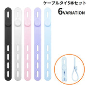 ケーブルクリップ 結束バンド 5本セット シリコン ケーブルバンド ケーブルタイ 多機能 まとめる 束ねる コード収納 イヤホン