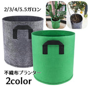不織布プランター 植木鉢 花鉢 プランターカバー 2ガロン 3ガロン 4ガロン 5.5ガロン ポット 通気性 透水性 布製 根腐れ防止 水はけが良い 軽量 軽い 持ち運び 取っ手付き 収納ボックス 家庭菜園 ガーデニング ベランダ菜園 おしゃれ