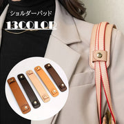 ショルダーパッド ハンドルカバー 単品 バッグ レディース 肩当て 肩パッド ショルダーバッグ パッド 負担軽減 幅広 合皮 フェイクレザー レザー調 カバー PUレザー シンプル 無地 きれいめ かわいい 上品 おしゃれ 鞄 女性 婦人