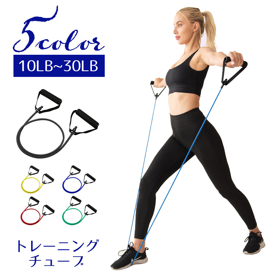 トレーニングチューブ エクササイズバンド ヨガロープ フィットネス 筋トレ スポーツ用品 持ち手付き ストレッチ ダイエット 伸縮性 シェイプアップ