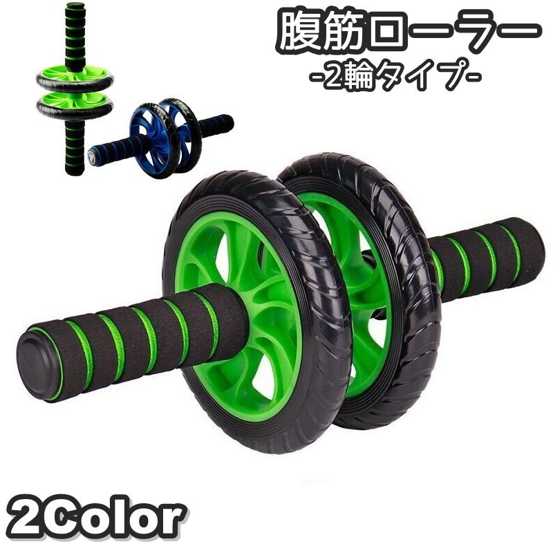 腹筋ローラー 腹筋トレーニング 2輪  トレーニング用品 スポーツ フィットネス 体操 女性 男性 男女兼用 ダイエット 腹筋 胸筋 筋トレ 背筋 引き締め ローラー お腹周り 初心者 上級者 コンパクト