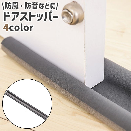 ドアストッパー すきま風ストッパー 円柱形 長さ調整可能 部屋 玄関 商品画像