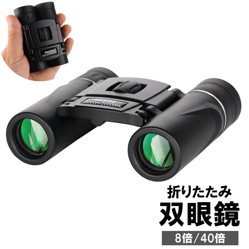 双眼鏡 望遠鏡 ケース付き 小型 軽量 コンパクト 8倍 40倍 高倍率 ライブ コンサート ドーム 観劇 運動会 スポーツ観戦 旅行 オペラグラス