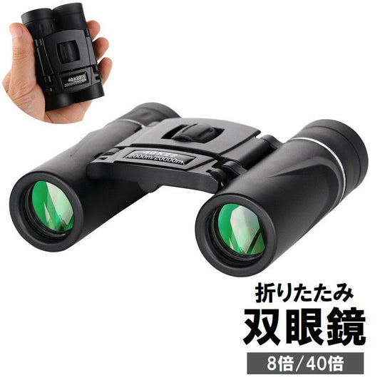 双眼鏡 望遠鏡 ケース付き 小型 軽量 コンパクト 商品画像