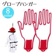 グローブハンガー 手袋ホルダー ゴルフグローブ 単品 片手分 グローブホルダー 手袋ハンガー グローブキーパー 型崩れ防止 手袋干し 乾かす グローブ