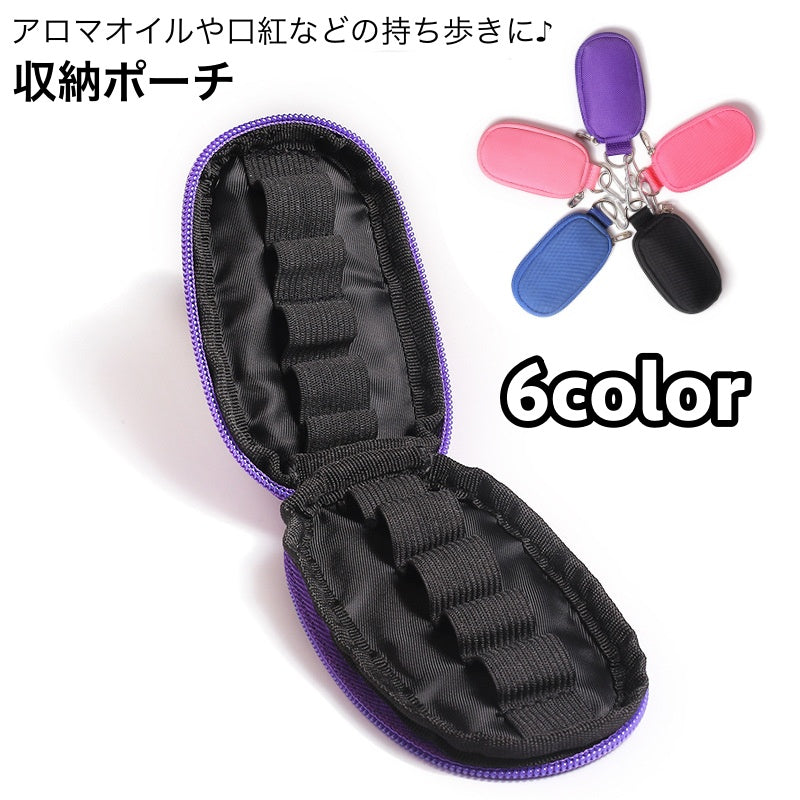 収納ポーチ 携帯ポーチ カラビナ付き アロマオイル エッセンシャルオイル 口紅 化粧品 収納 マルチポーチ ファスナー 小物入れ 小物ポーチ コスメポーチ シンプル 無地 おしゃれ レディース 女性 コンパクト 便利
