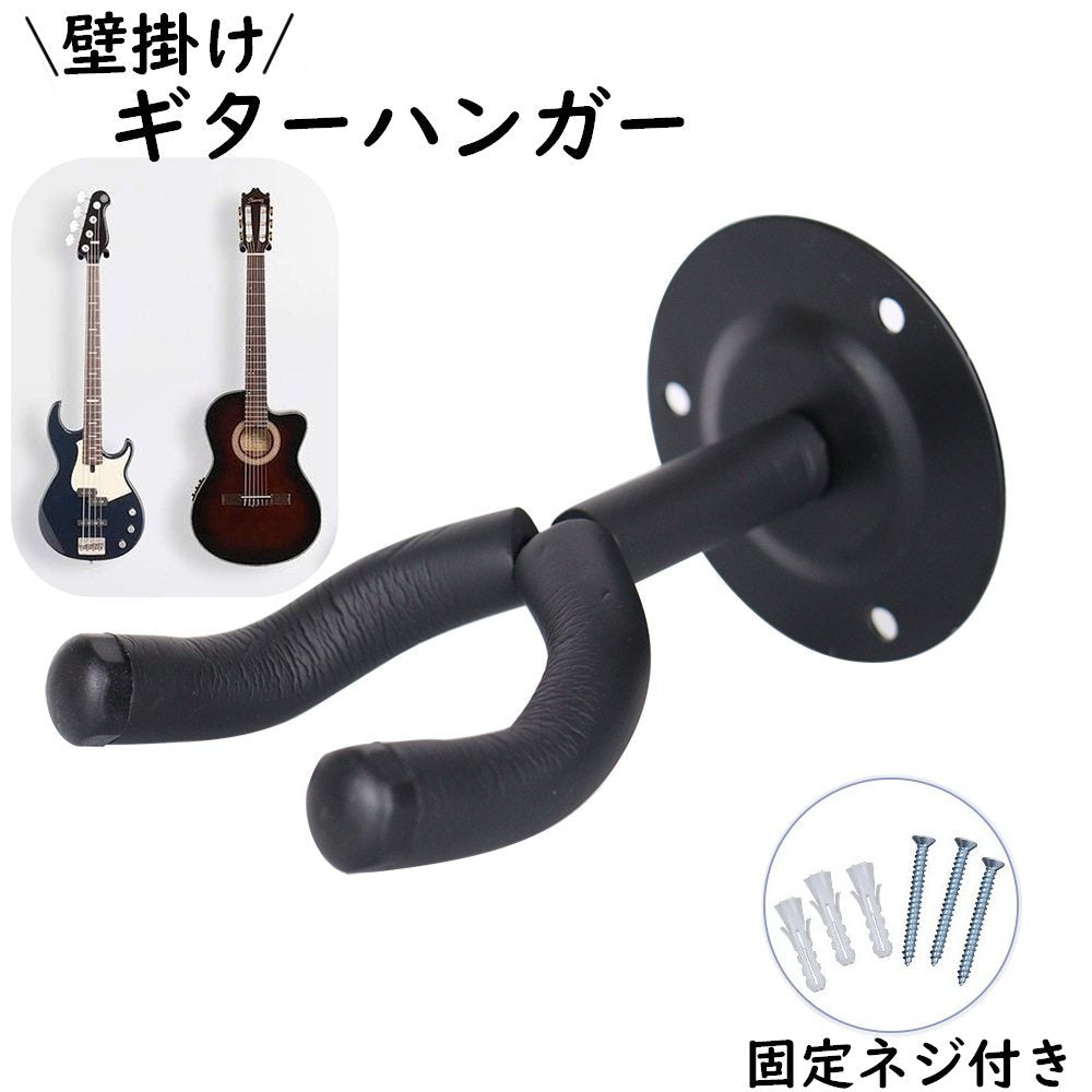 ギターハンガー ギターフック 壁掛け 吊り下げ ギタースタンド フック 収納 ネジ付き 楽器 ディスプレイ ベース バイオリン マンドリン ウクレレ