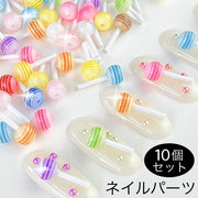 ネイルパーツ 10個セット キャンディ型 飴 あめ アメ 3D 立体 可愛い パーツ ネイルアート ジェルネイル レジン ハンドメイド デコパーツ