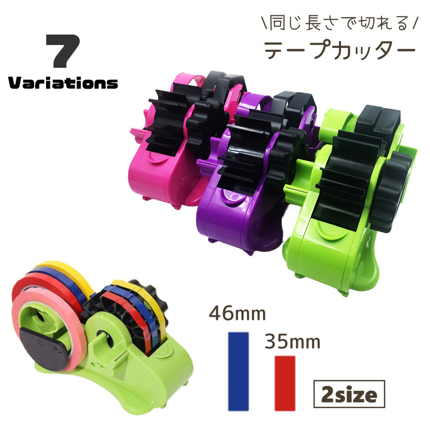 テープカッター 35mm 46mm テープディスペンサー 同じ長さ 一定 裁断 便利アイテム セロハンテープ セロテープ 手回し 半自動 簡単 梱包 滑り止め 事務用品 ペン立て ペンスタンド 文房具