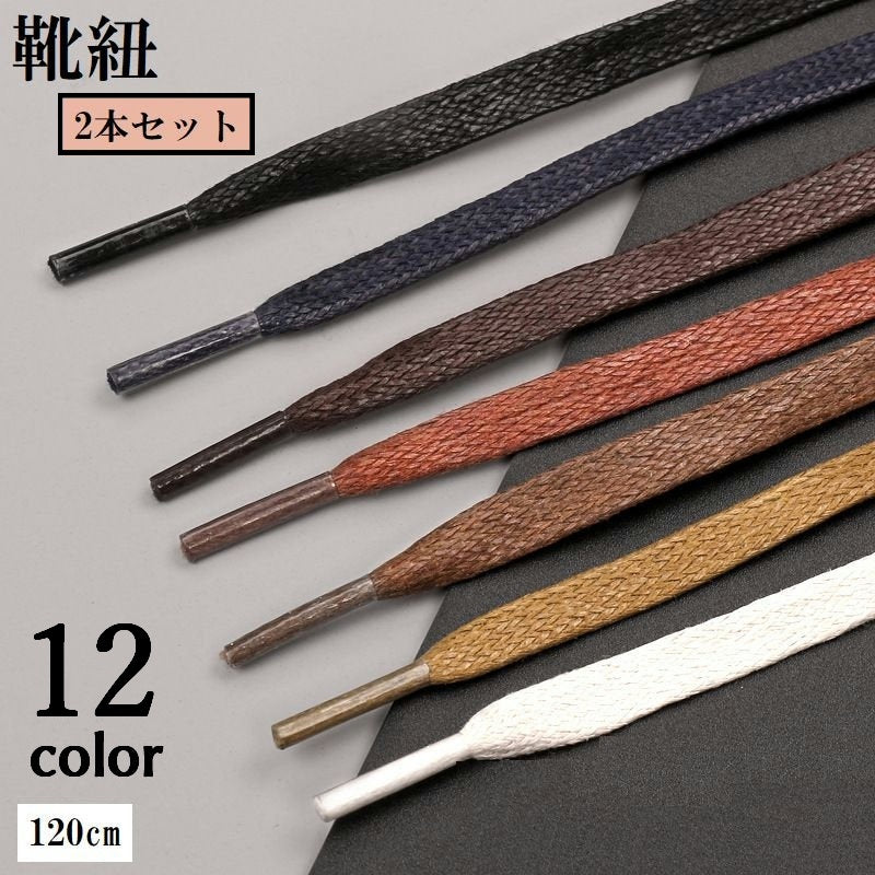 靴紐 くつひも 2本セット 左右セット 120cm 男女兼用 商品画像