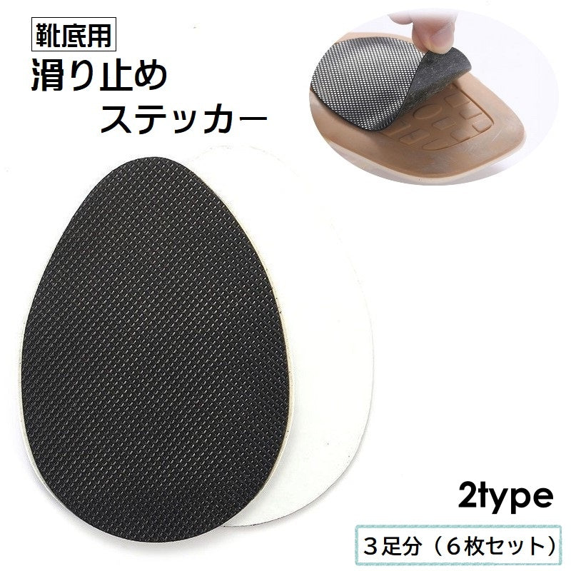 靴底用滑り止めステッカー 3足分 6枚セット レディース メンズ 女性 男性 靴ケア用品 耐摩耗 転倒防止 ヒール ハイヒール つま先 踵 靴底 ステッカー