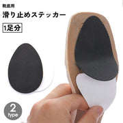 靴底用滑り止めステッカー 1足分 レディース メンズ 女性 男性 靴ケア用品 耐摩耗 転倒防止 ヒール ハイヒール つま先 踵 靴底 ステッカー
