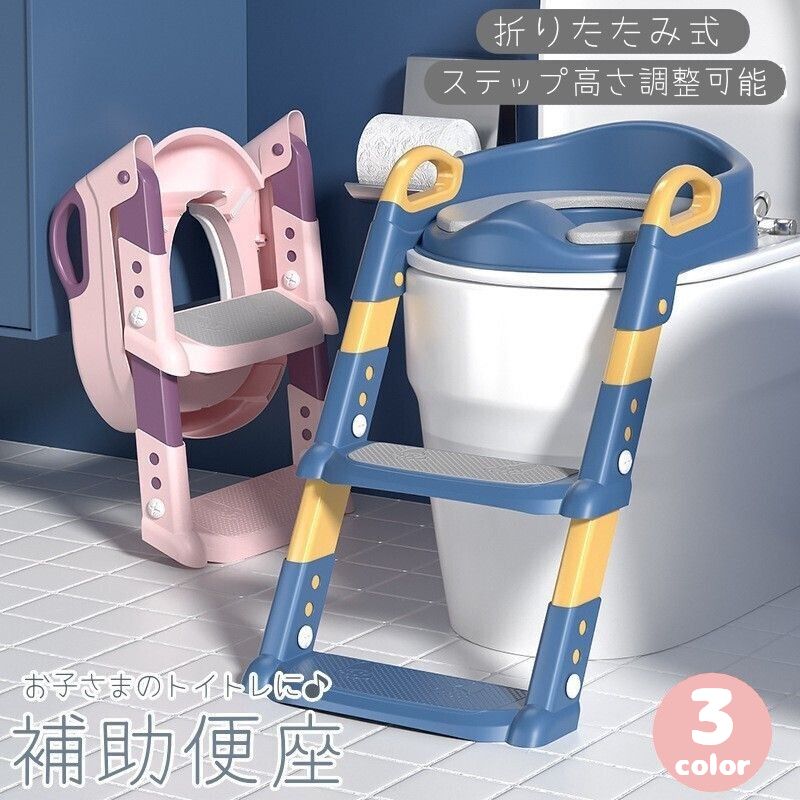 補助便座 折りたたみ式 子供用 幼児用 キッズ 踏み台付き ステップ付き トイレトレーナー トイレトレーニング トイトレ コンパクト 手すり おまる かわいい おしゃれ