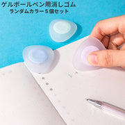 ゲルボールペン用消しゴム 5個セット けしごむ 三角形 ゲルボールペン用 消せる 文字消し シンプル かわいい 勉強 学校 文房具 筆記用具