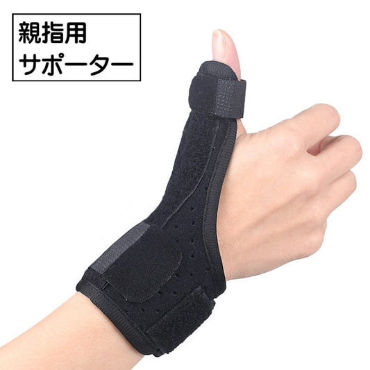 親指用サポーター 単品 無地 黒 マジック テープ 商品画像