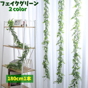 フェイクグリーン 人工観葉植物 180cm 造花 DIY ユーカリ つる ロング 装飾 室内 屋内装飾 葉っぱ 飾り おしゃれ インテリア