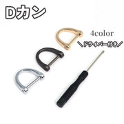 Dカン ねじ式 ドライバー付き D環 Dリング 半円形 金属 金具 アクセサリー 手作り DIY ハンドメイド クラフト キーホルダー ショルダーストラップ 部品 黒 ブラック ゴールドカラー シルバーカラー