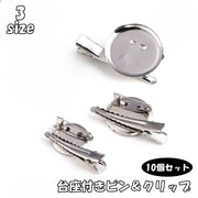 ブローチピン ヘアクリップ 10個セット 2cm 2.5cm 3cm 台座付き コサージュピン ウラピン 裏ピン アクセサリーパーツ クラフト 手芸 金具 留め具 石座付き 安全ピン ハンドメイド DIY