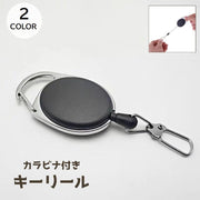 キーリール カラビナ付き キーホルダー キーリング リール付き フック クリップ カラビナ 鍵 カギ キー 紛失防止 盗難防止 メンズ レディース 伸びる 伸縮 アウトドア キャンプ かっこいい シンプル