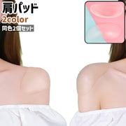 肩パッド 2個セット 1ペア ショルダーパッド レディース メンズ 男女兼用 楕円形 シリコン製 シンプル スーツ ジャケット なで肩 補正 肩対策 ズレ落ち防止