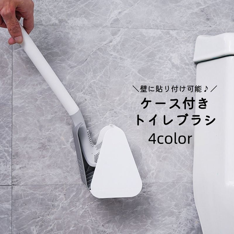 トイレブラシ トイレたわし ケース付き カバー付き 台座付き 貼り付け可能 トイレ掃除 便所掃除 掃除用具 掃除道具 掃除グッズ お手入れ バイカラー おしゃれ オシャレ