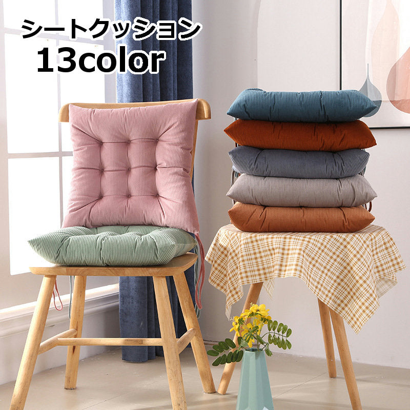 シートクッション チェアパッド 座布団クッション 紐付き コーデュロイ 厚手 四角 スクエア 40cm 椅子用 おしゃれ 無地 シンプル リブ インテリア雑貨