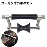カポタスト ギター ローリングタイプ カポ アコギ アコースティック エレキ 楽器 演奏 練習 転調 チューニング キーチェンジ スライド 簡単取り付け