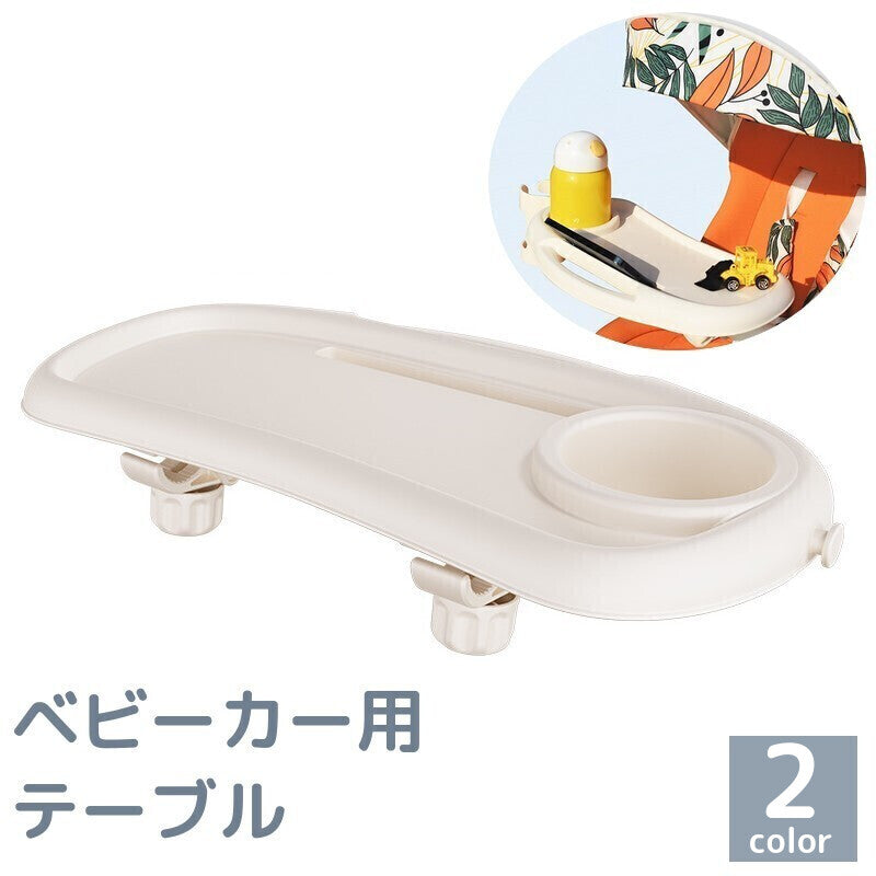 ベビーカー用テーブル フードトレー ドリンクホルダー カップホルダー スナックトレイ 後付け 取付簡単 フロントバー用 食事 おやつ 哺乳瓶 お出かけ 便利