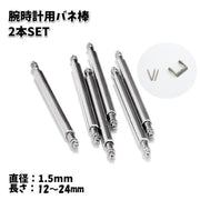 バネ棒 腕時計用 ベルト用 2本セット 1.5mm 交換用パーツ 予備部品 メンテナンス ブレス修理 シンプル 付け替え 汎用品 12mm 14mm 16mm 18mm 20mm 22mm 24mm