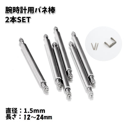 バネ棒 腕時計用 ベルト用 2本セット 1.5mm 交換用パーツ 商品画像