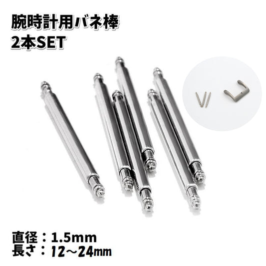 バネ棒 腕時計用 ベルト用 2本セット 1.5mm 交換用パーツ 商品画像
