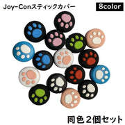 スティックカバー ２個セット ジョイコンスティックカバー ジョイコンカバー Switch対応 シリコンケース かわいい 肉球