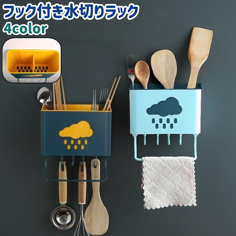 水切りラック 水切りカゴ 洗いかご 箸入れ 壁掛け式 粘着式 フック付き シンプル かわいい 可愛い おしゃれ キッチン 台所 流し台 壁 カトラリー 調理器具 収納 白 青 ピンク 緑 雲柄