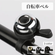 自転車ベル サイクルベル 自転車用アクセサリー 鈴 バイシクルベル 警笛 警音 簡単取り付け ラウンド シンプル おしゃれ かっこいい メタリックカラー ブラック シルバーカラー ゴールドカラー
