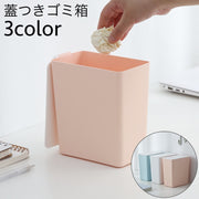 ゴミ箱 蓋つき ミニダストボックス コンパクト 卓上 小型 キッチン 机 デスク 寝室 小物入れ 整理整頓 収納 ふたつき シンプル かわいい おしゃれ スタイリッシュ 便利