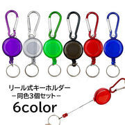 キーホルダー リール式 3個セット リールストラップ リールキーホルダー カラビナキーリール カラビナ 自動巻取り クリップ カラビナフック 釣り アウトドア 伸縮式 伸びる 紛失防止 リング付き 習い事 社員証