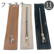 ファスナー ジッパー チャック 27cm レザー調 フェイクレザー 鞄 カバン バッグ 手芸用品 ハンドメイド DIY クラフト 洋裁 修理 交換 付け替え
