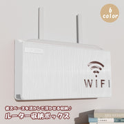 ルーター収納ボックス 壁掛け Wifi ケーブルボックス Wifi機器収納ルーター シンプル ロゴ 配線整理 スッキリ 整理整頓 かわいい おしゃれ 浮かせる収納