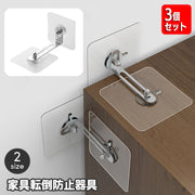 家具転倒防止器具 3個セット 家具ストッパー 壁面 固定器具 防災 揺れ対策 穴あけ不要 粘着テープ テレビ TV 食器棚 本棚 タンス キャビネット 地震対策 取付簡単 オフィス 自宅 子ども 赤ちゃん 安全対策