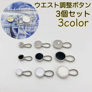 ウエスト調整ボタン 3個セット ウエストアジャスター バネ式 デニム ジーンズ ジーパン Gパン ボトムス サイズ調整 お直し 拡張 伸ばす 簡単装着