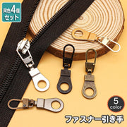 ファスナー 引き手 同色4個セット 引手 回転式 金属 メタル 交換 修理 取り換え 付け替え パーツ チャック ジッパーヘッド ファスナートップ 財布 服 鞄 ハンドクラフト 手芸 DIY 裁縫