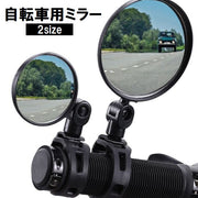 自転車用ミラー バックミラー サイドミラー サイクルミラー バーエンドミラー 凸レンズ 360度回転 角度調節可能 後方確認 簡単取付 便利 鏡