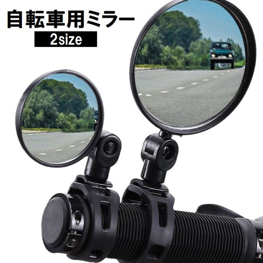 自転車用ミラー バックミラー サイドミラー サイクルミラー バーエンドミラー 凸レンズ 商品画像
