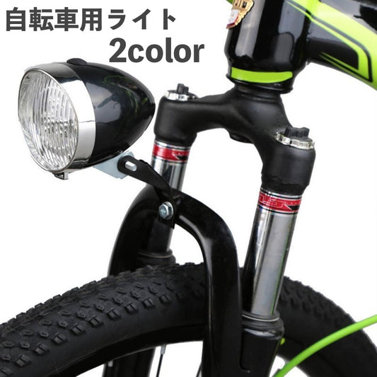 自転車用ライト ヘッドライト LEDライト 砲弾型 砲丸型 電池式 商品画像