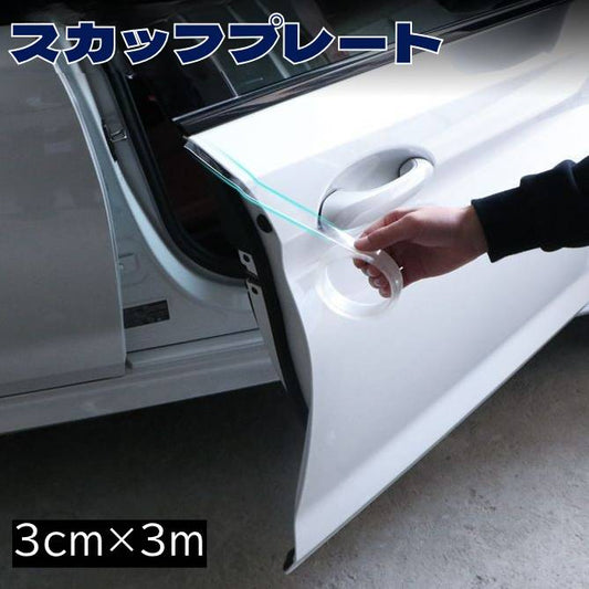 スカッフプレート シール 3m巻 サイドステップガード ステッププロテクター ステッカー 商品画像